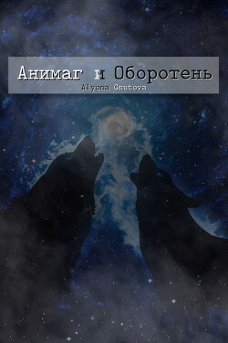 Анимаг и Оборотень (СИ) - Гнутова (Gnutova) Алена (Alyona) - Читать 📖 Читать онлайн 👀 Читаемые книги читать онлайн бесплатно 🔥 booksread-online.com