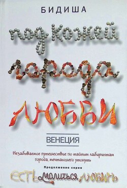 Венеция. Под кожей города любви - Бидиша - Читать 📖 Читать онлайн 👀 Читаемые книги читать онлайн бесплатно 🔥 booksread-online.com
