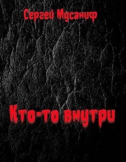 Кто-то внутри (СИ) - Мусаниф Сергей Сергеевич - Читать 📖 Читать онлайн 👀 Читаемые книги читать онлайн бесплатно 🔥 booksread-online.com