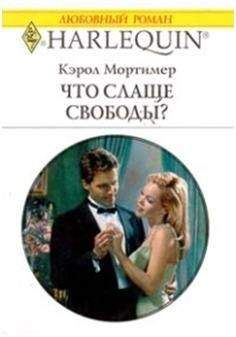 Кэрол Мортимер - Что слаще свободы? - Читать 📖 Читать онлайн 👀 Читаемые книги читать онлайн бесплатно 🔥 booksread-online.com
