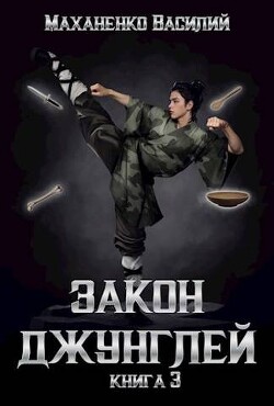 Закон джунглей. Книга 3 (СИ) - Маханенко Василий Михайлович - Читать | Читать онлайн | Читаемые книги читать онлайн бесплатно | booksread-online.com