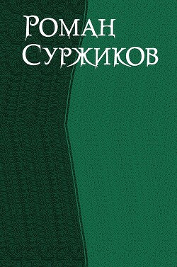 Роман Суржиков. Сборник (СИ) - Суржиков Роман Евгеньевич - Читать 📖 Читать онлайн 👀 Читаемые книги читать онлайн бесплатно 🔥 booksread-online.com