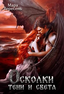 Осколки тени и света (СИ) - Вересень Мара - Читать 📖 Читать онлайн 👀 Читаемые книги читать онлайн бесплатно 🔥 booksread-online.com