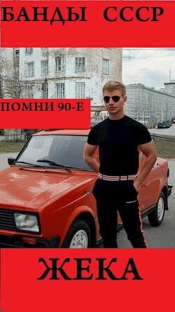 Жека (СИ) - "Arladaar" - Читать 📖 Читать онлайн 👀 Читаемые книги читать онлайн бесплатно 🔥 booksread-online.com
