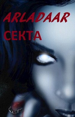 Секта (СИ) - "Arladaar" - Читать 📖 Читать онлайн 👀 Читаемые книги читать онлайн бесплатно 🔥 booksread-online.com