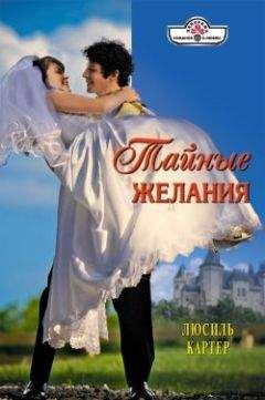 Люсиль Картер - Тайные желания - Читать 📖 Читать онлайн 👀 Читаемые книги читать онлайн бесплатно 🔥 booksread-online.com
