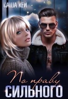 По праву сильного (СИ) - Кей Саша - Читать 📖 Читать онлайн 👀 Читаемые книги читать онлайн бесплатно 🔥 booksread-online.com