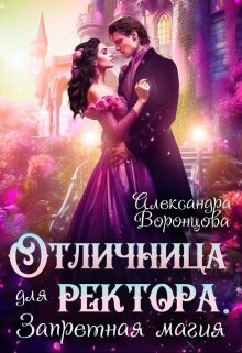 Отличница для ректора. Запретная магия (СИ) - Воронцова Александра - Читать 📖 Читать онлайн 👀 Читаемые книги читать онлайн бесплатно 🔥 booksread-online.com