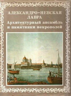 Александро-Невская лавра. Архитектурный ансамбль и памятники Некрополей - Кудрявцев Александр Валентинович - Читать 📖 Читать онлайн 👀 Читаемые книги читать онлайн бесплатно 🔥 booksread-online.com