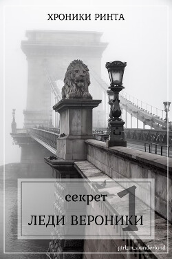 Секрет леди Верóники (СИ) - "Girl_in_wonderland" - Читать 📖 Читать онлайн 👀 Читаемые книги читать онлайн бесплатно 🔥 booksread-online.com