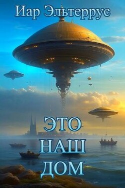 Это наш дом (СИ) - Эльтеррус Иар - Читать 📖 Читать онлайн 👀 Читаемые книги читать онлайн бесплатно 🔥 booksread-online.com