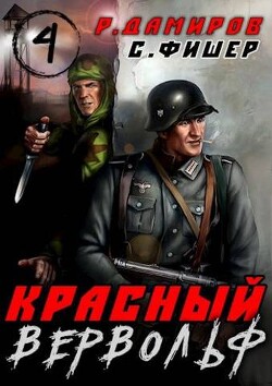 Красный вервольф 4 (СИ) - Фишер Саша - Читать 📖 Читать онлайн 👀 Читаемые книги читать онлайн бесплатно 🔥 booksread-online.com