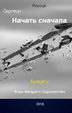 Бродяги (СИ) - Синицын Владимир Сергеевич - Читать 📖 Читать онлайн 👀 Читаемые книги читать онлайн бесплатно 🔥 booksread-online.com