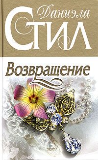 Даниэла Стил - Возвращение - Читать 📖 Читать онлайн 👀 Читаемые книги читать онлайн бесплатно 🔥 booksread-online.com