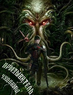 Призыватель чудовищ: Тирания в галактике 2 (СИ) - Татуков Карим Анарович "loloking333" - Читать 📖 Читать онлайн 👀 Читаемые книги читать онлайн бесплатно 🔥 booksread-online.com