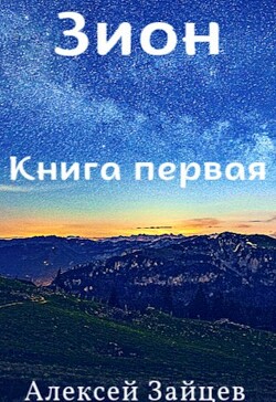 Зион (СИ) - Зайцев Алексей - Читать 📖 Читать онлайн 👀 Читаемые книги читать онлайн бесплатно 🔥 booksread-online.com