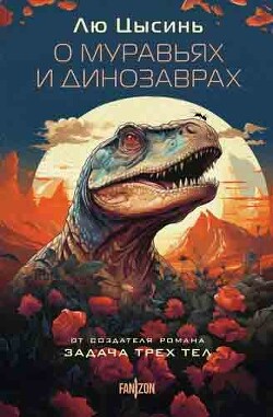 О муравьях и динозаврах - Цысинь Лю - Читать 📖 Читать онлайн 👀 Читаемые книги читать онлайн бесплатно 🔥 booksread-online.com