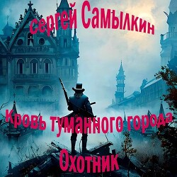 Кровь туманного города: Охотник (СИ) - Самылкин Сергей - Читать 📖 Читать онлайн 👀 Читаемые книги читать онлайн бесплатно 🔥 booksread-online.com