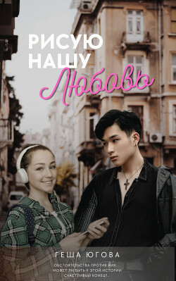 Рисую нашу любовь (СИ) - Югова Геша - Читать Читать онлайн Читаемые книги читать онлайн бесплатно booksread-online.com