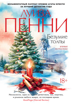 Безумие толпы - Пенни Луиза - Читать 📖 Читать онлайн 👀 Читаемые книги читать онлайн бесплатно 🔥 booksread-online.com