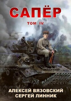 Сапер. Том IV (СИ) - Вязовский Алексей - Читать | Читать онлайн | Читаемые книги читать онлайн бесплатно | booksread-online.com