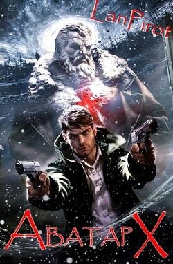 Аватар Х (СИ) - "lanpirot" - Читать | Читать онлайн | Читаемые книги читать онлайн бесплатно | booksread-online.com