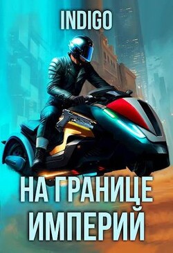 На границе империй. Том 9. Часть 5 (СИ) - "INDIGO" - Читать 📖 Читать онлайн 👀 Читаемые книги читать онлайн бесплатно 🔥 booksread-online.com