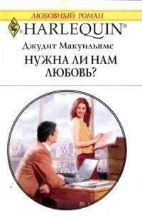 Джудит Макуильямс - Нужна ли нам любовь - Читать | Читать онлайн | Читаемые книги читать онлайн бесплатно | booksread-online.com