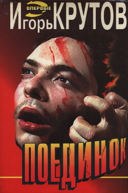 Поединок - Крутов Игорь Владимирович - Читать 📖 Читать онлайн 👀 Читаемые книги читать онлайн бесплатно 🔥 booksread-online.com