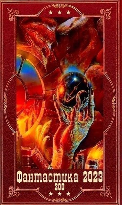 "Фантастика 2023-200". Компиляция. Книги 1-19 (СИ) - Куковякин Сергей Анатольевич - Читать | Читать онлайн | Читаемые книги читать онлайн бесплатно | booksread-online.com