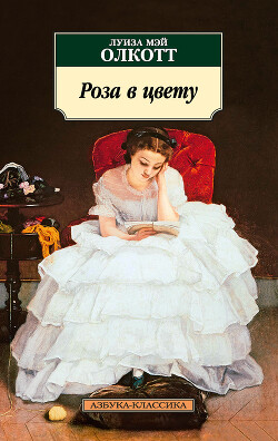 Роза в цвету - Олкотт Луиза Мэй - Читать 📖 Читать онлайн 👀 Читаемые книги читать онлайн бесплатно 🔥 booksread-online.com