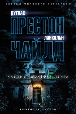 Кабинет доктора Ленга - Чайлд Линкольн - Читать 📖 Читать онлайн 👀 Читаемые книги читать онлайн бесплатно 🔥 booksread-online.com