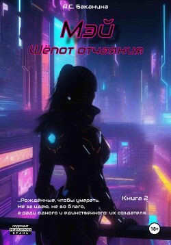 Мэй. Шёпот отчаяния (СИ) - Баканина Анна - Читать 📖 Читать онлайн 👀 Читаемые книги читать онлайн бесплатно 🔥 booksread-online.com