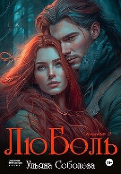 ЛюБоль 2 (СИ) - Соболева Ульяна "ramzena" - Читать 📖 Читать онлайн 👀 Читаемые книги читать онлайн бесплатно 🔥 booksread-online.com