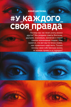 #У_каждого_своя_правда - Цветкова Юлия - Читать 📖 Читать онлайн 👀 Читаемые книги читать онлайн бесплатно 🔥 booksread-online.com
