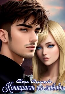 Контракт на любовь (СИ) - Воронцова Таня - Читать 📖 Читать онлайн 👀 Читаемые книги читать онлайн бесплатно 🔥 booksread-online.com