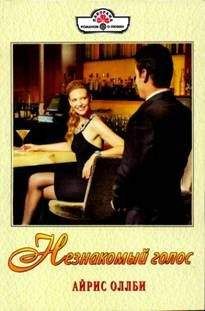 Айрис Оллби - Незнакомый голос - Читать 📖 Читать онлайн 👀 Читаемые книги читать онлайн бесплатно 🔥 booksread-online.com