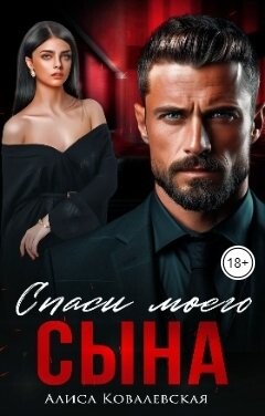 Спаси моего сына (СИ) - Ковалевская Алиса - Читать 📖 Читать онлайн 👀 Читаемые книги читать онлайн бесплатно 🔥 booksread-online.com