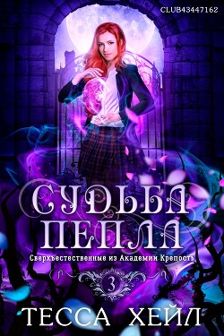 Судьба пепла (ЛП) - Хейл Тесса - Читать 📖 Читать онлайн 👀 Читаемые книги читать онлайн бесплатно 🔥 booksread-online.com