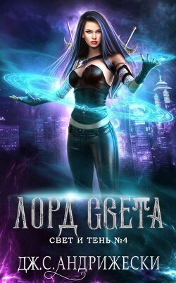 Лорд Света (ЛП) - Андрижески Дж. С. - Читать 📖 Читать онлайн 👀 Читаемые книги читать онлайн бесплатно 🔥 booksread-online.com