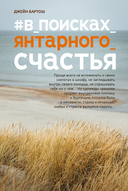 #В поисках янтарного счастья - Бартош Джейн - Читать | Читать онлайн | Читаемые книги читать онлайн бесплатно | booksread-online.com