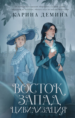 Восток. Запад. Цивилизация - Лесина Екатерина - Читать 📖 Читать онлайн 👀 Читаемые книги читать онлайн бесплатно 🔥 booksread-online.com