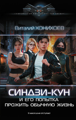 Синдзи-кун и его попытка прожить обычную жизнь - Абанов Виталий - Читать | Читать онлайн | Читаемые книги читать онлайн бесплатно | booksread-online.com