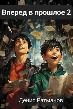 Вперед в прошлое 2 (СИ) - Ратманов Денис - Читать 📖 Читать онлайн 👀 Читаемые книги читать онлайн бесплатно 🔥 booksread-online.com