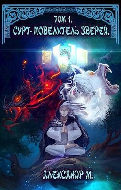 Сурт - Повелитель Зверей. Том 1. Часть 2 (СИ) - Моисеев Александр Павлович - Читать 📖 Читать онлайн 👀 Читаемые книги читать онлайн бесплатно 🔥 booksread-online.com