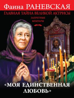 Фаина Раневская - «Моя единственная любовь». Главная тайна великой актрисы - Читать 📖 Читать онлайн 👀 Читаемые книги читать онлайн бесплатно 🔥 booksread-online.com