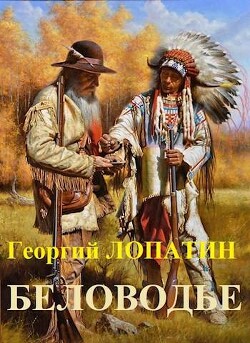 Беловодье (СИ) - Лопатин Георгий - Читать 📖 Читать онлайн 👀 Читаемые книги читать онлайн бесплатно 🔥 booksread-online.com