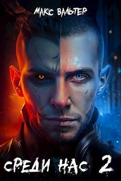 Среди нас 2 (СИ) - Вальтер Макс - Читать 📖 Читать онлайн 👀 Читаемые книги читать онлайн бесплатно 🔥 booksread-online.com