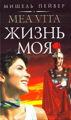 Жизнь моя - Пейвер Мишель - Читать 📖 Читать онлайн 👀 Читаемые книги читать онлайн бесплатно 🔥 booksread-online.com