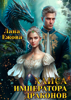 Хаиса императора драконов (СИ) - Ежова Лана - Читать | Читать онлайн | Читаемые книги читать онлайн бесплатно | booksread-online.com